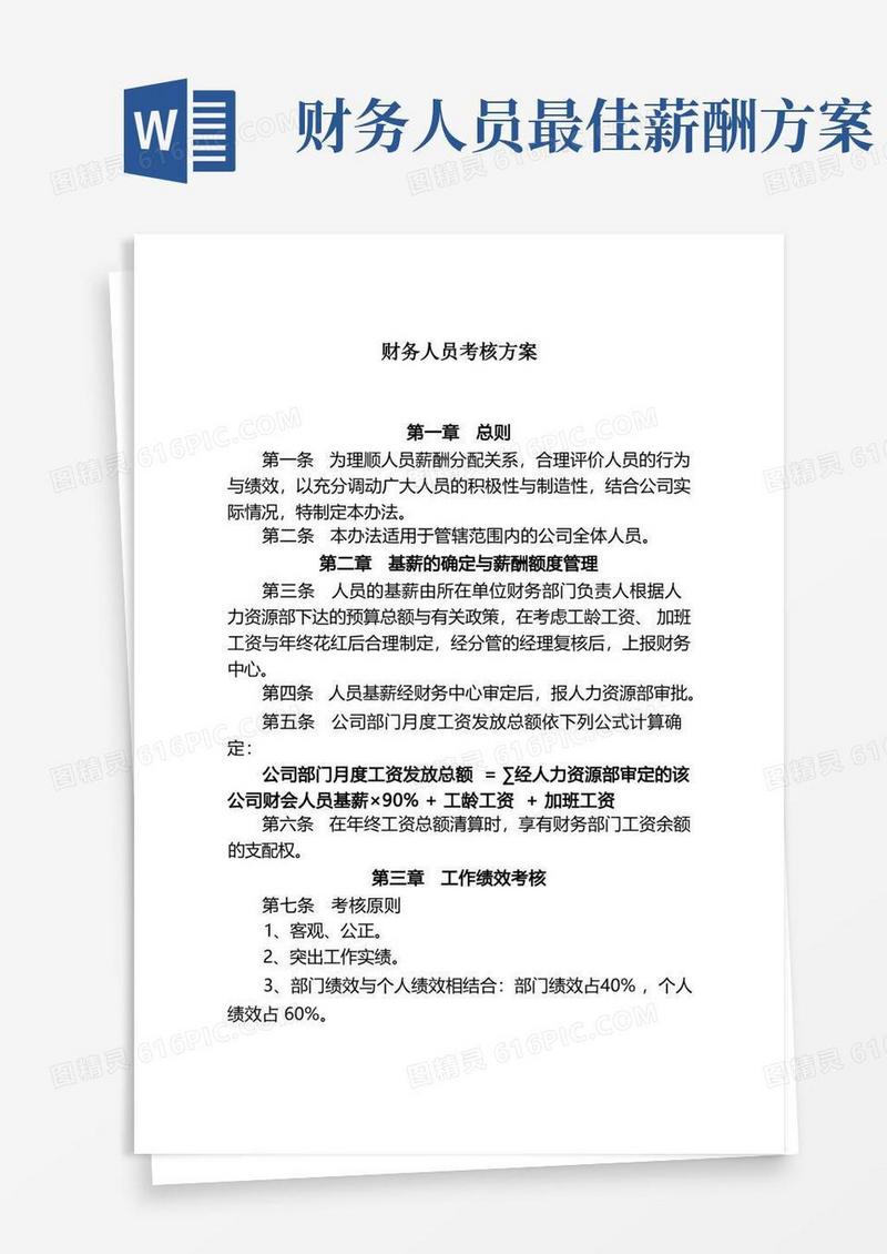 财务人员考核方案