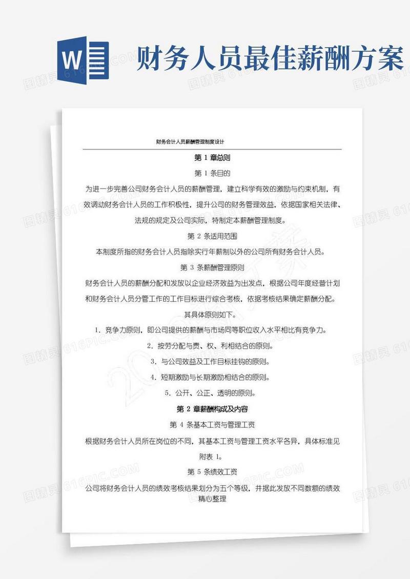 财务会计人员薪酬管理制度流程设计