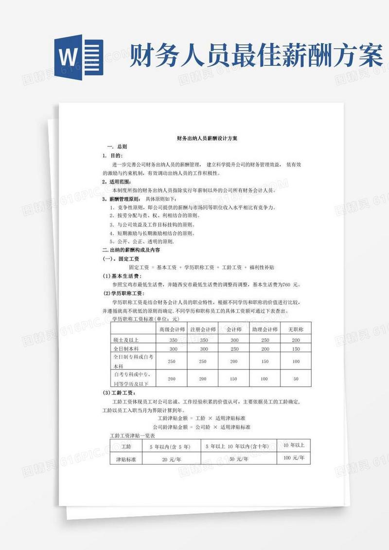出纳人员薪酬方案设计