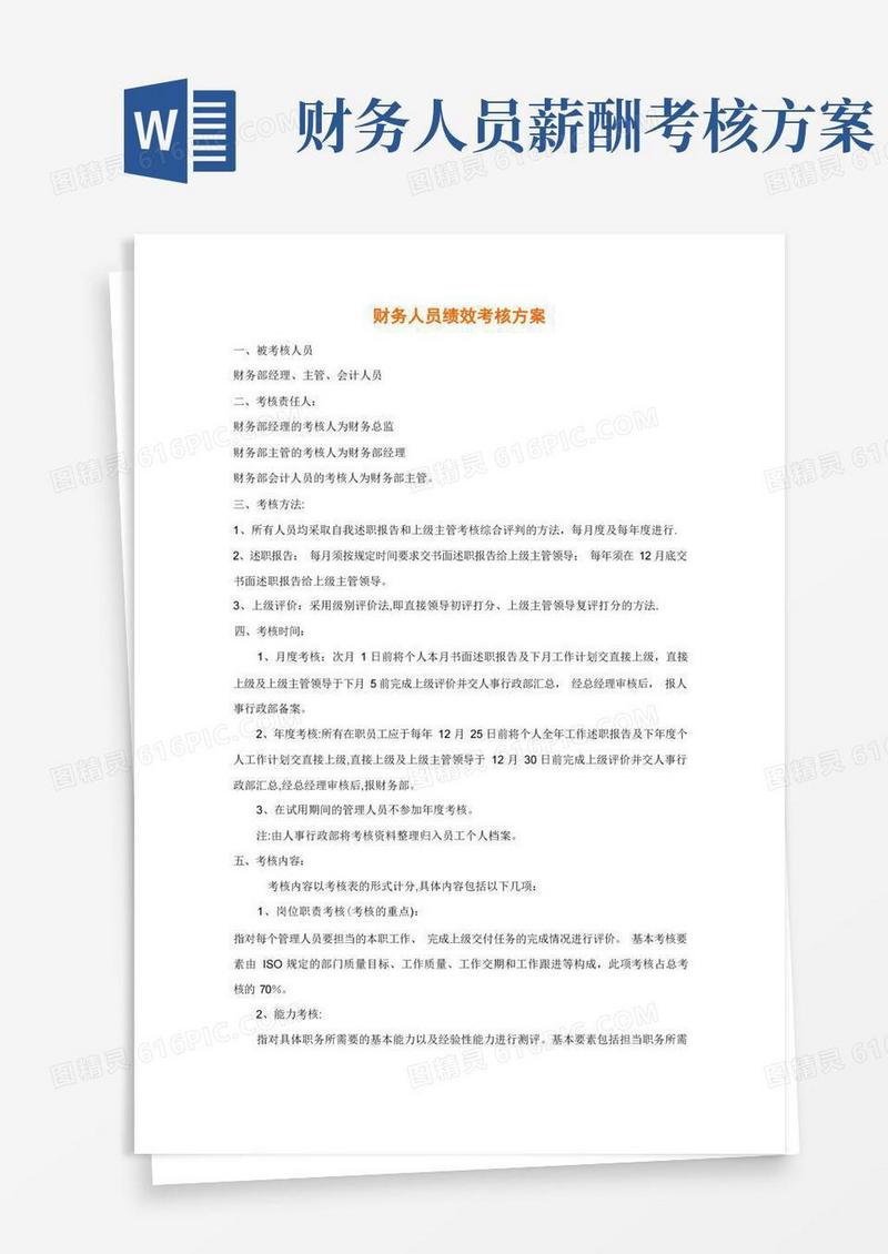 财务人员绩效考核方案财务人员绩效考核方案