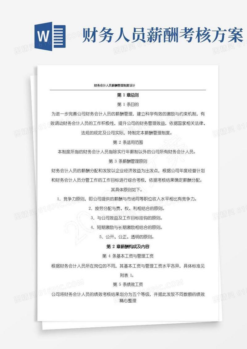 财务会计人员薪酬管理制度流程设计
