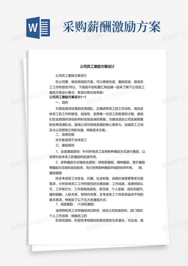 公司员工激励方案设计