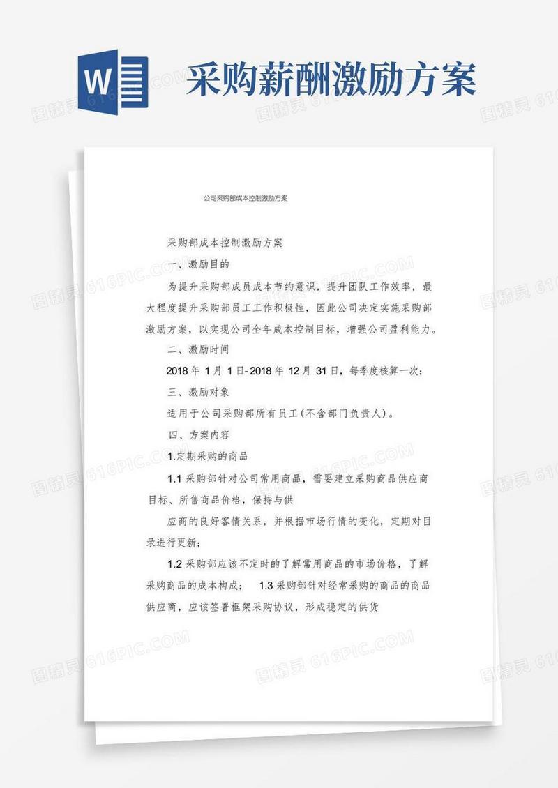 公司采购部成本控制激励方案