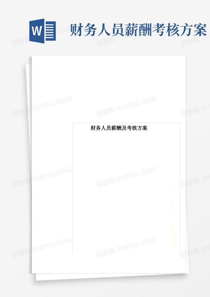 2021年财务人员薪酬及考核方案