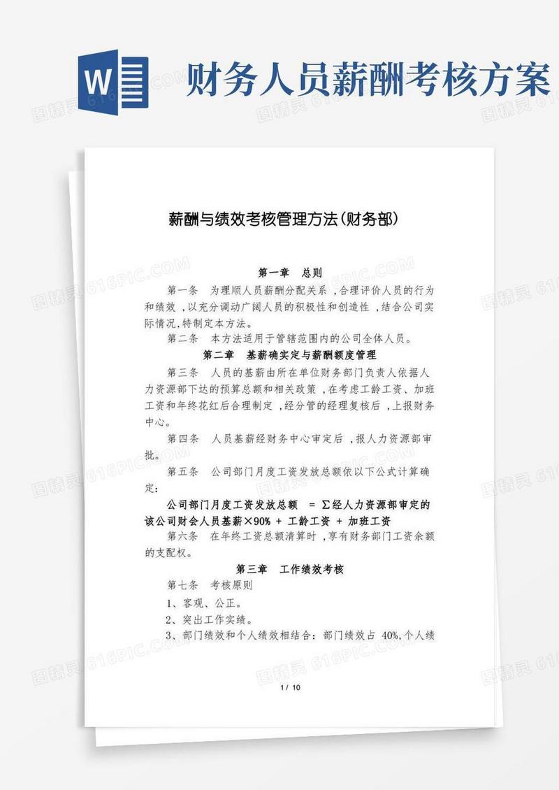 财务人员考核方案