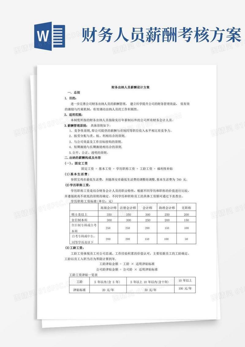 出纳人员薪酬方案设计