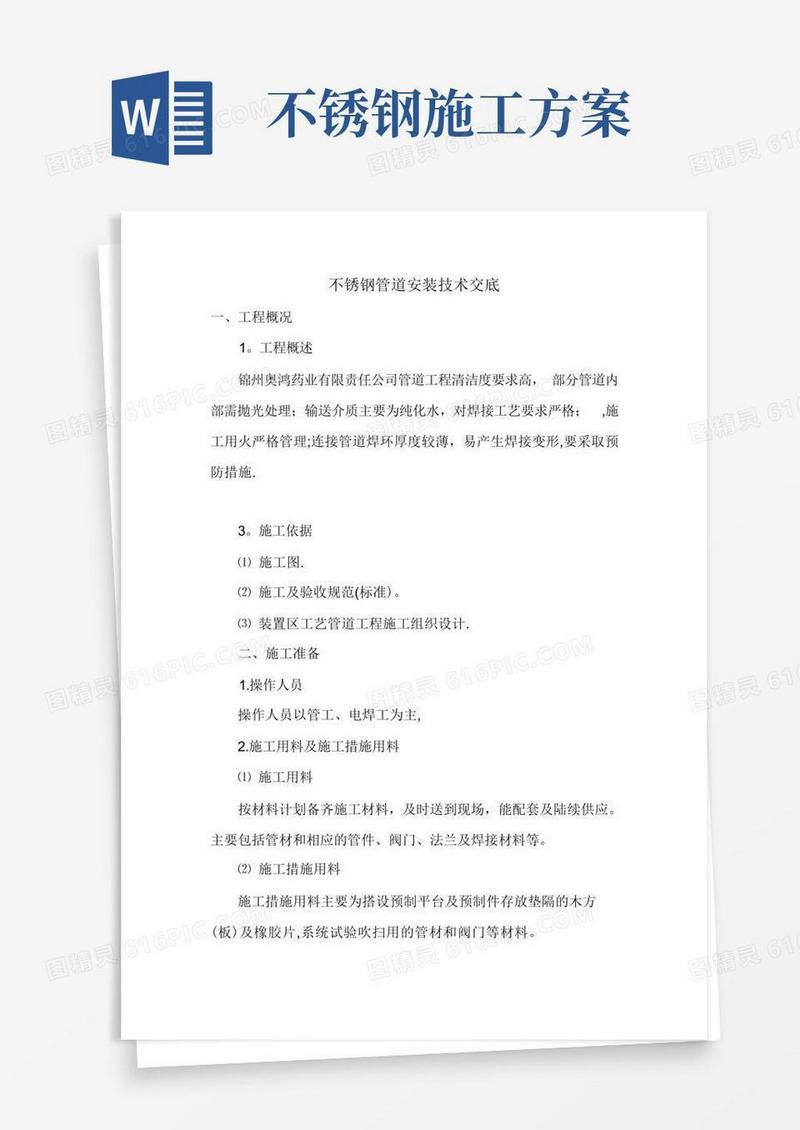 不锈钢管道施工技术交底