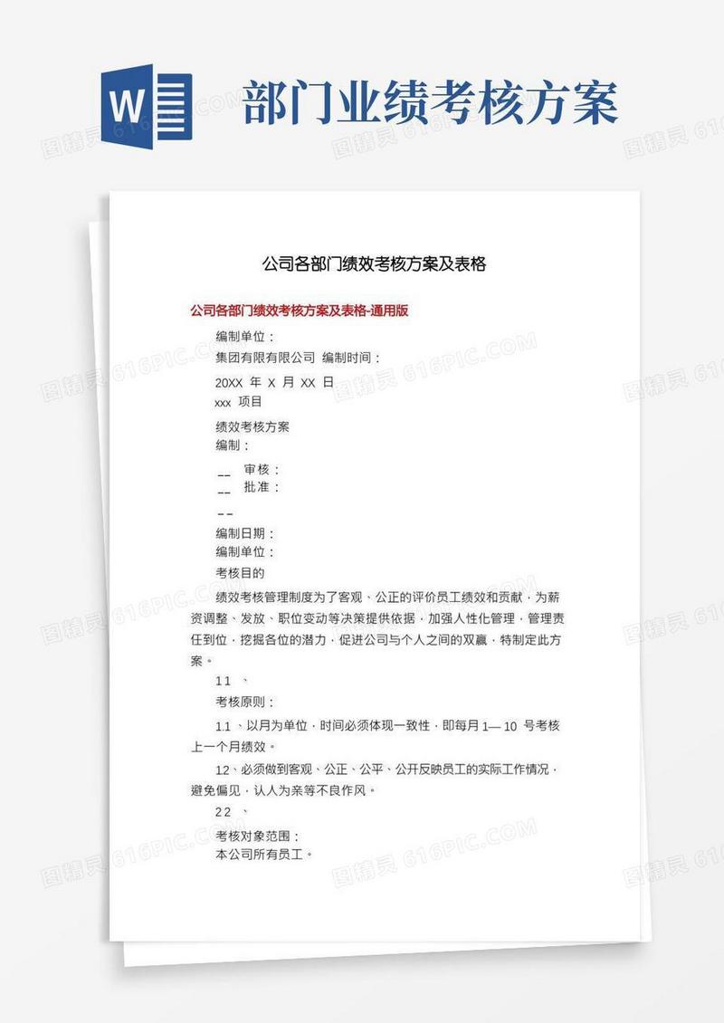 公司各部门绩效考核方案及表格