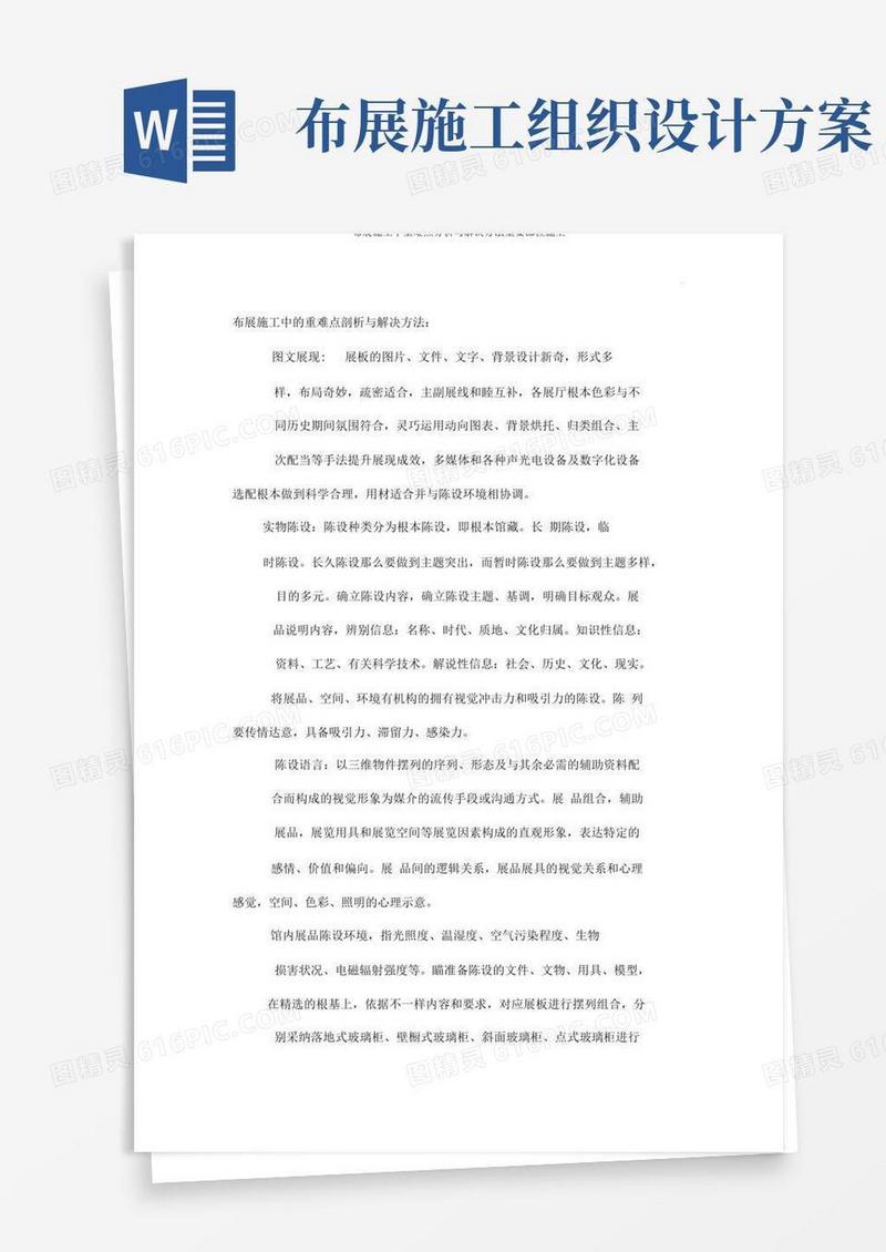布展施工中重难点分析与解决办法重要部位施工