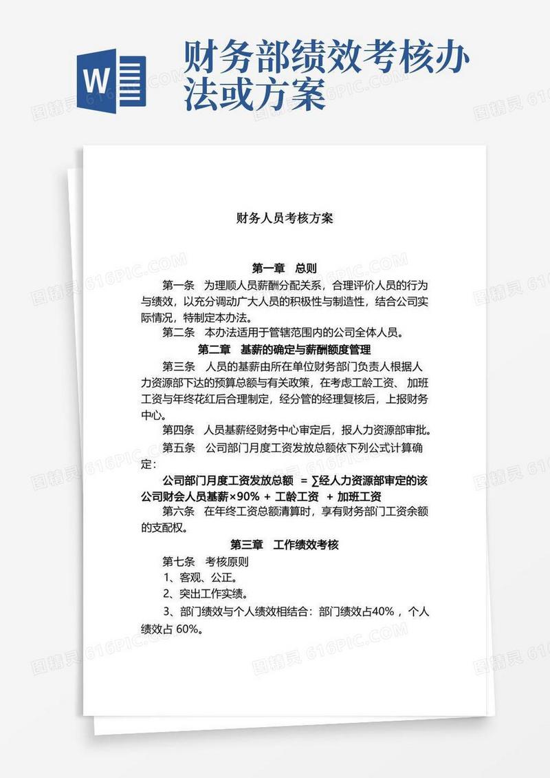 财务人员考核方案