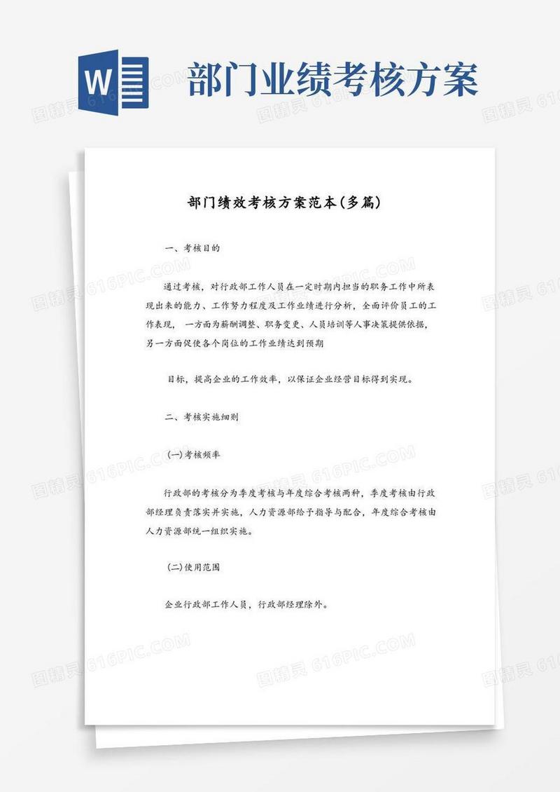 部门绩效考核方案范本(多篇)
