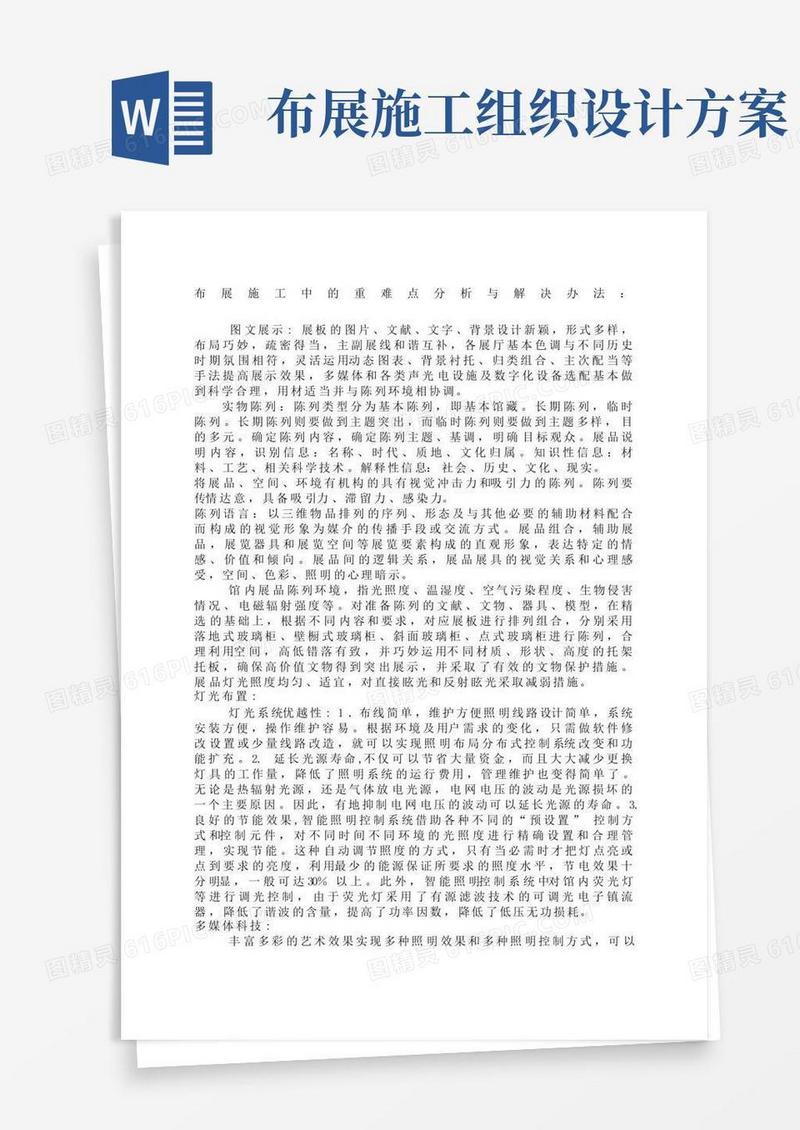 布展施工中的重难点分析与解决办法重点部位施工
