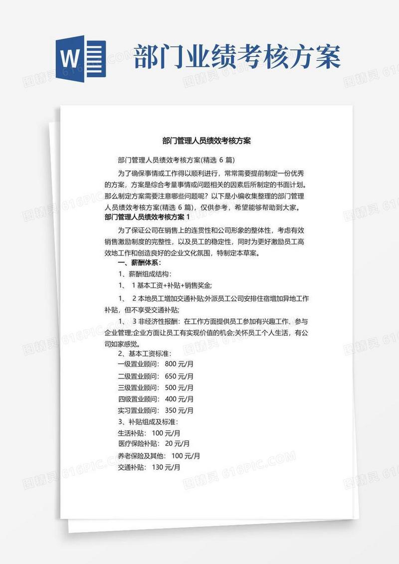 部门管理人员绩效考核方案（精选6篇）