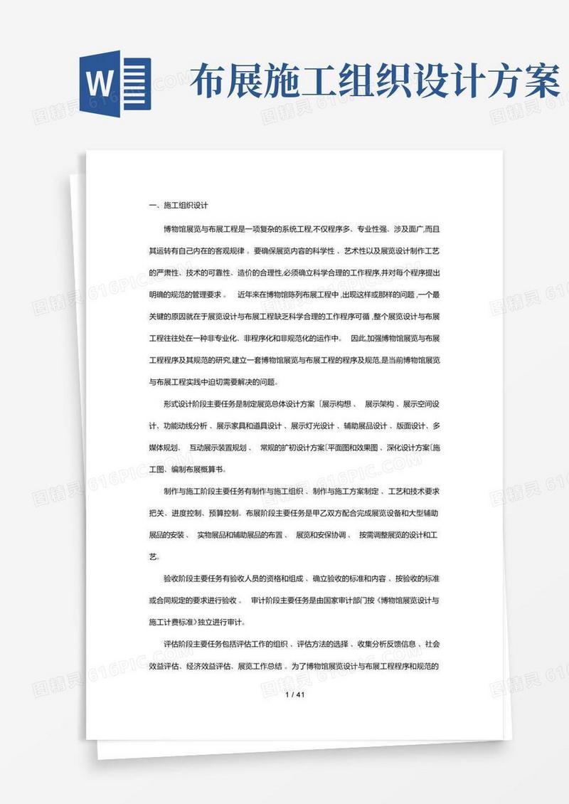 博物馆陈列布展工程施工设计方案
