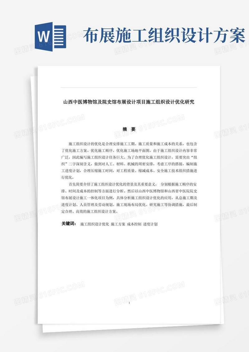 山西中医博物馆及院史馆布展设计项目施工组织设计优化研究-土木工程