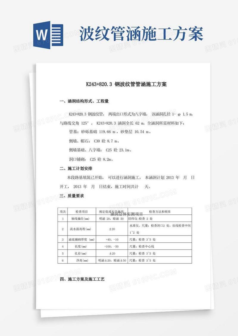 钢波纹管涵施工方案
