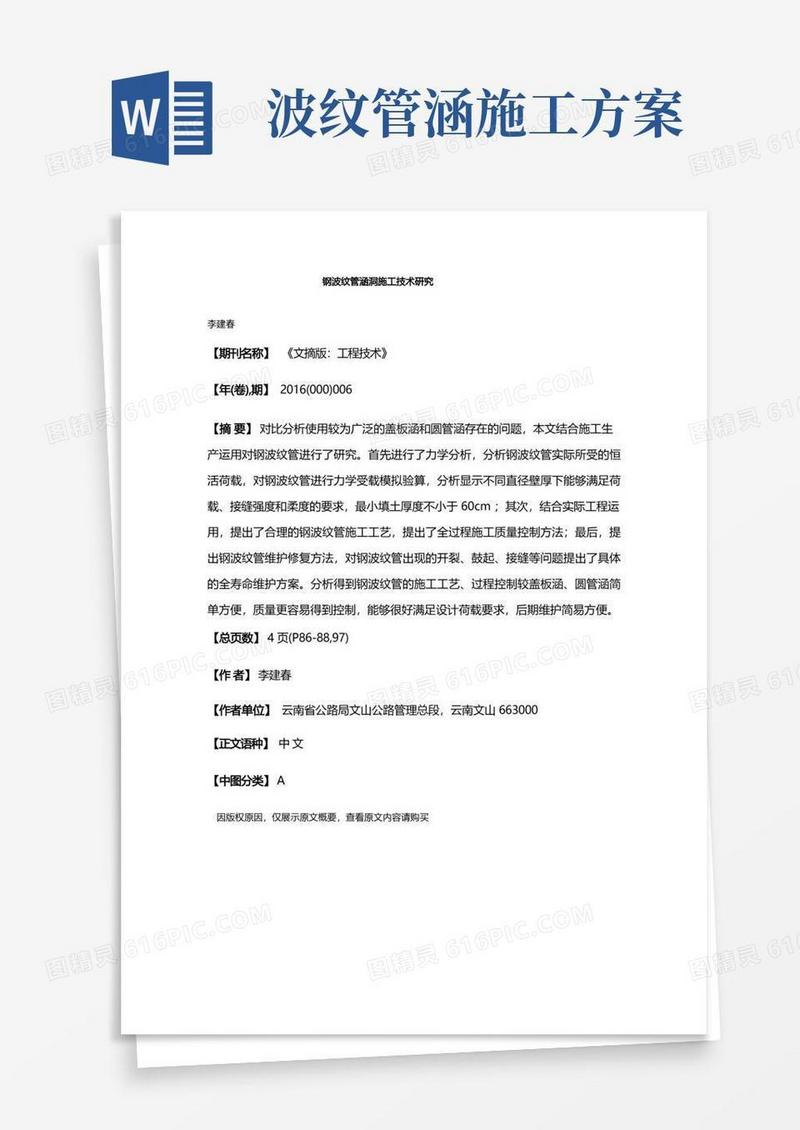 钢波纹管涵洞施工技术研究