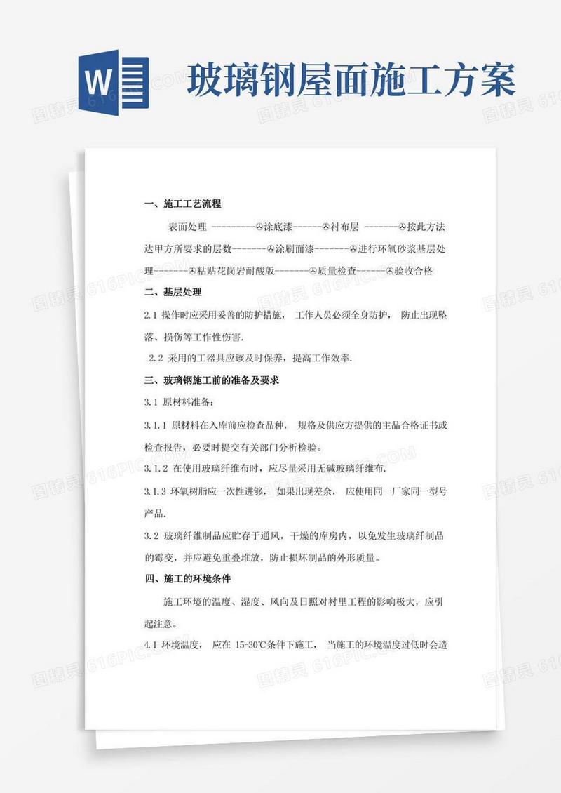 环氧玻璃钢施工方案