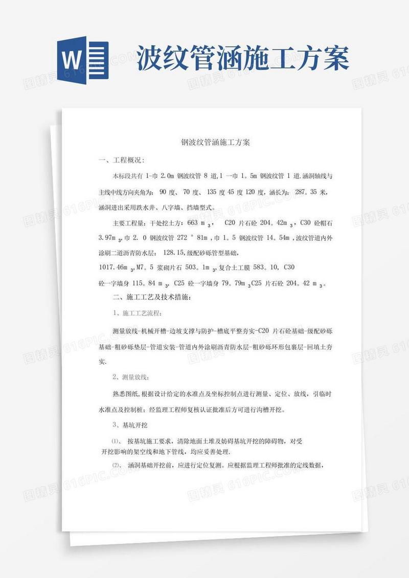 钢波纹管涵洞施工方案