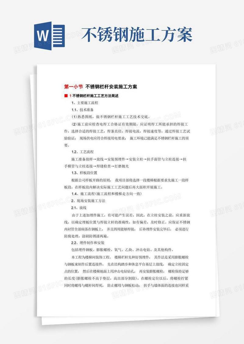 不锈钢栏杆安装施工方案