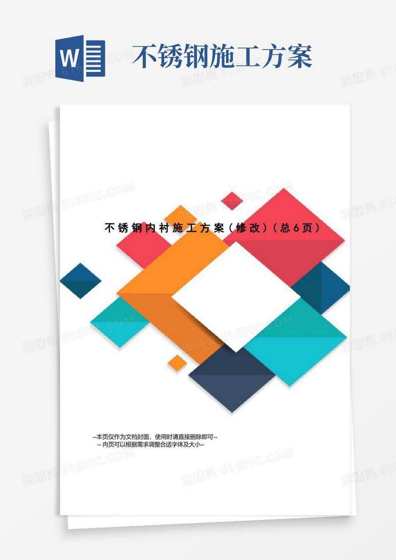 不锈钢内衬施工方案