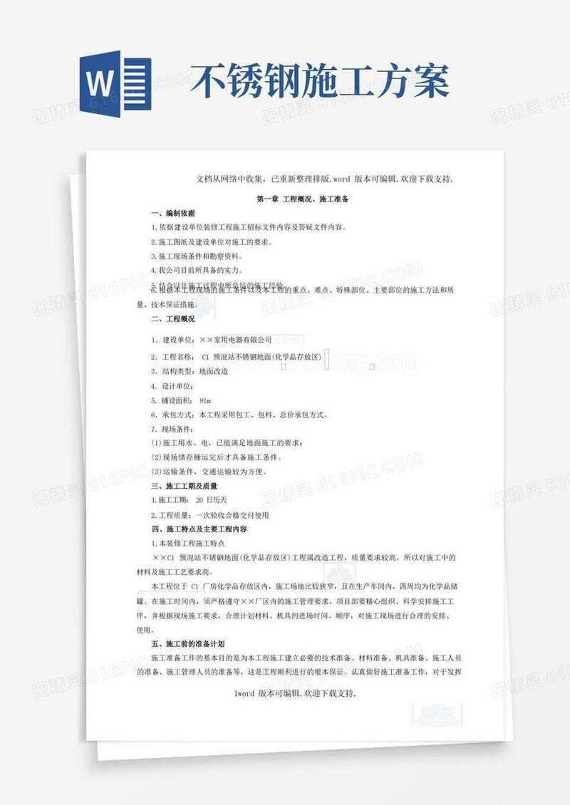 某改造工程不锈钢地面施工方案