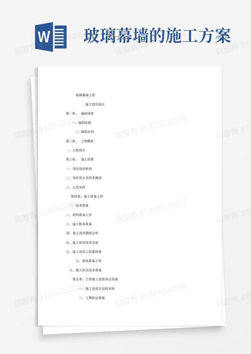 玻璃幕墙施工方案完整版