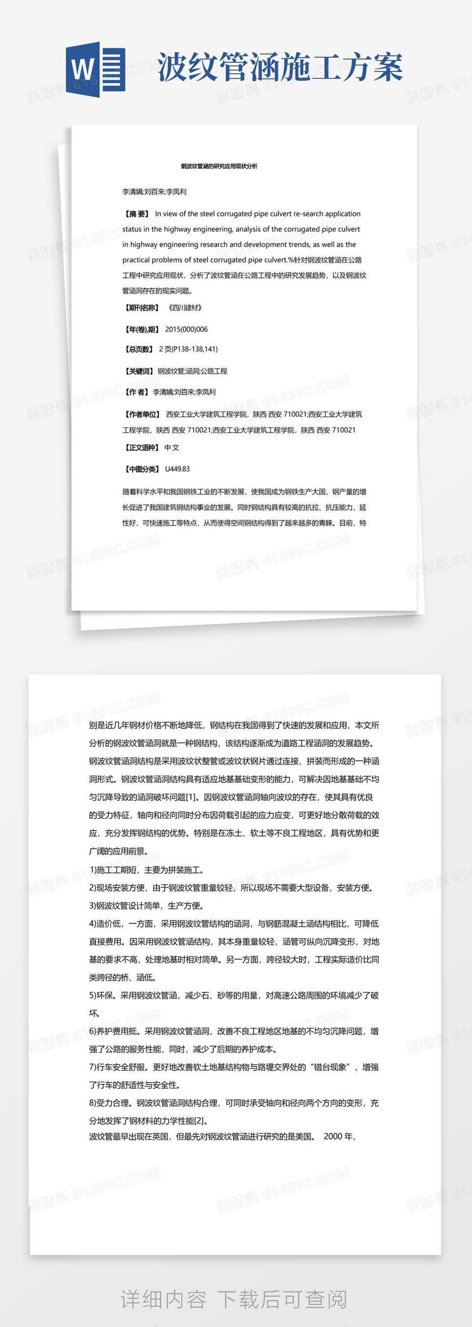 钢波纹管涵的研究应用现状分析word模板免费下载_编号vw4ade9xx_图精灵