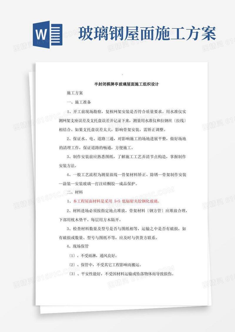 玻璃屋面施工设计方案