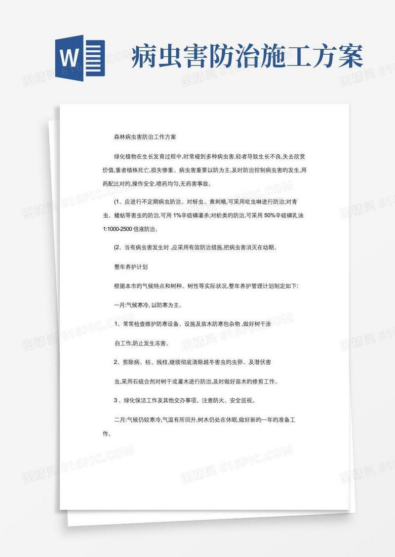 森林病虫害防治工作方案