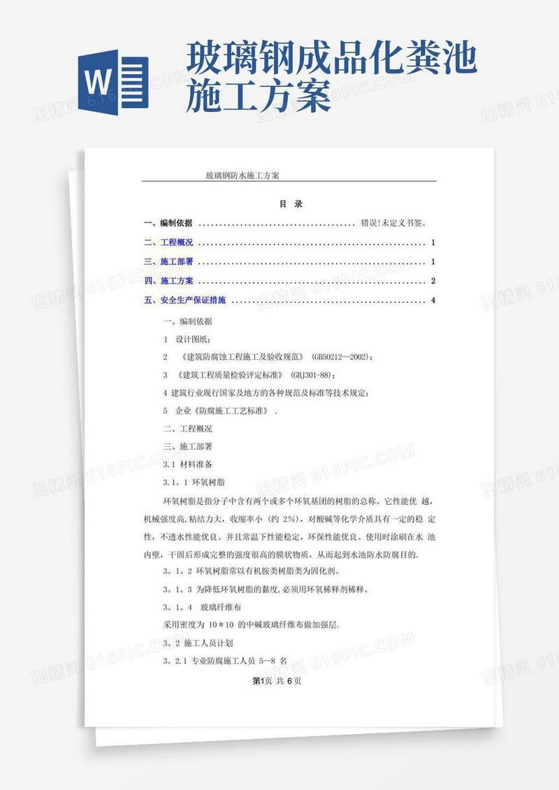 玻璃钢防腐工程施工方案
