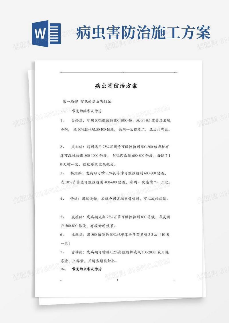 园林植物病虫害防治方案
