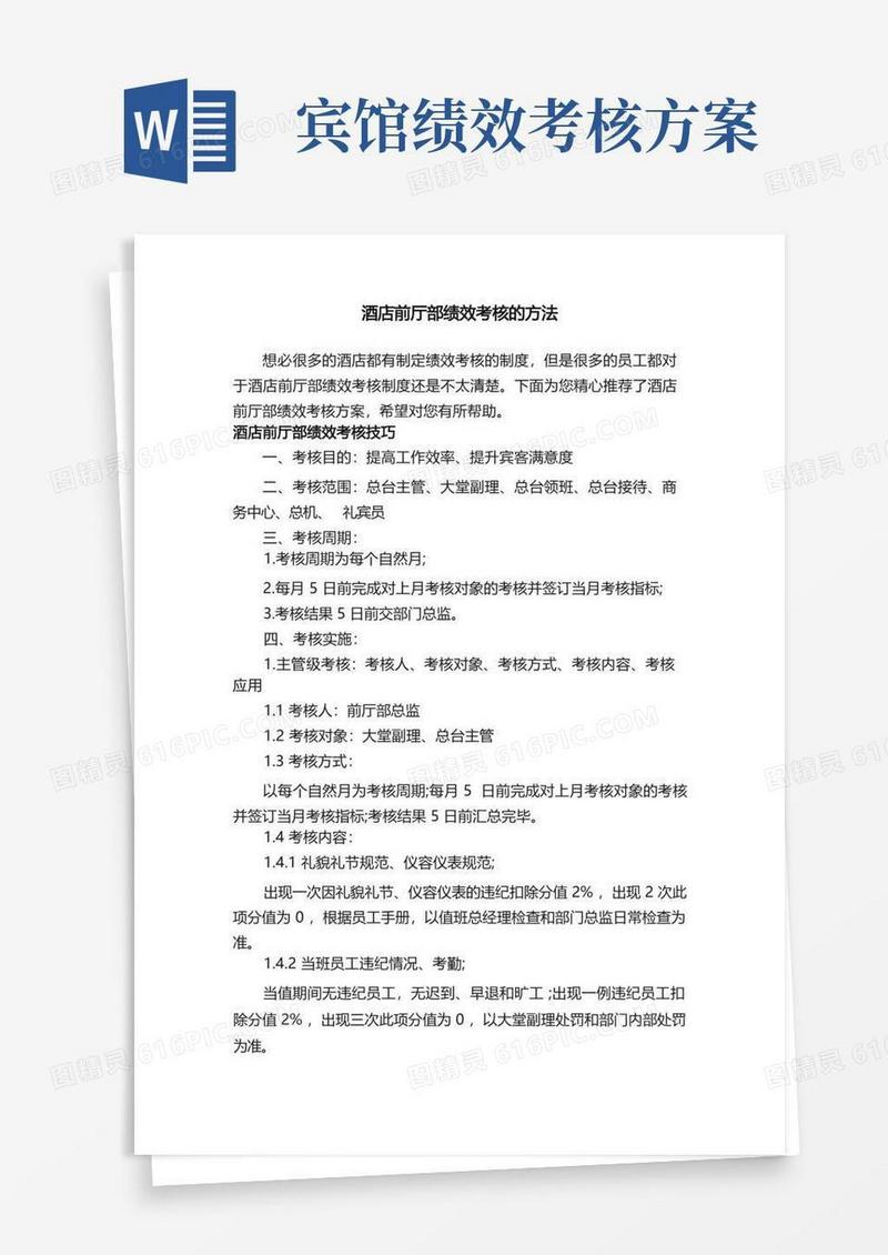 酒店前厅部绩效考核的方法