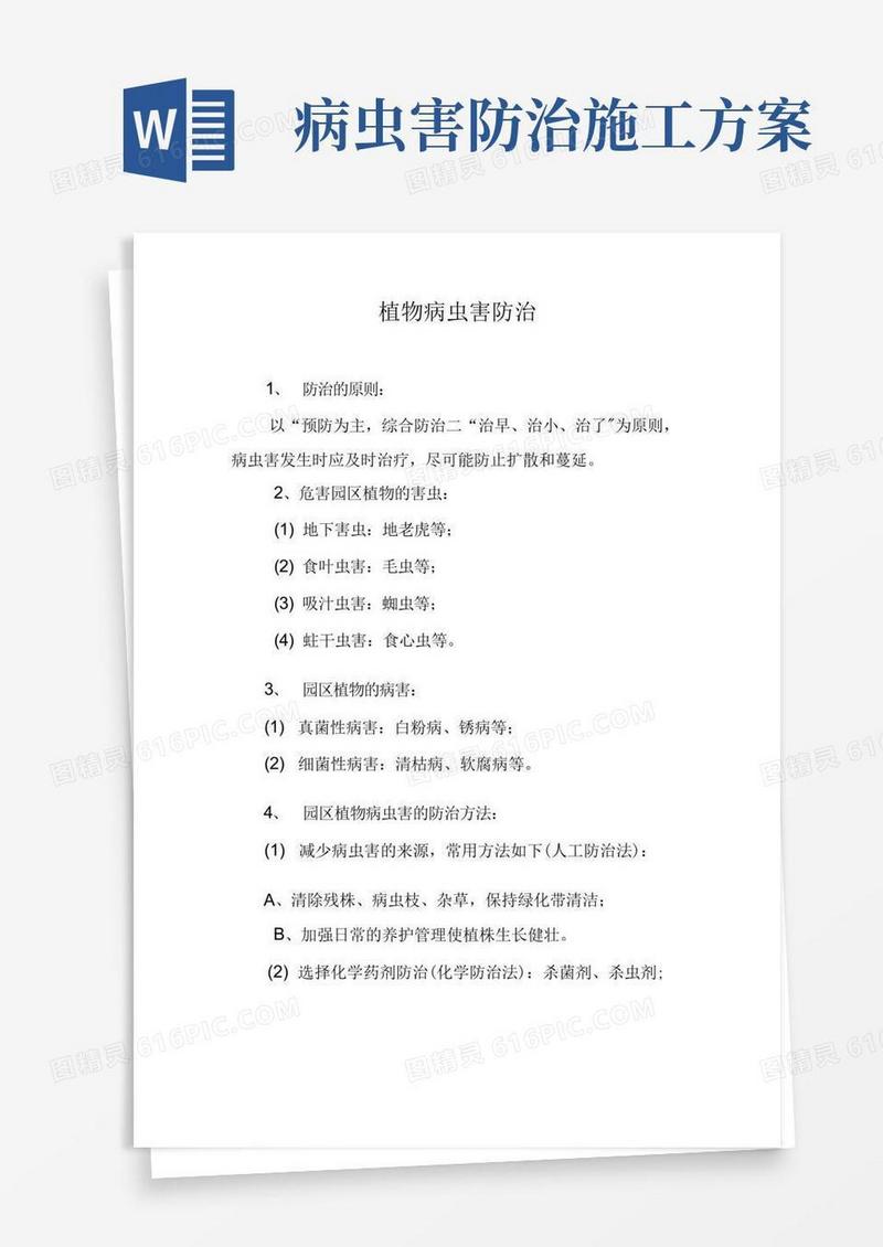 物业植物病虫害防治方案