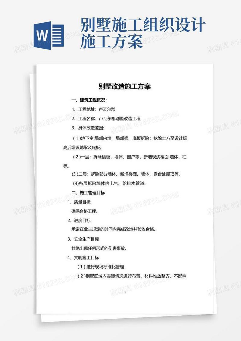 别墅改造施工方案【范本模板】