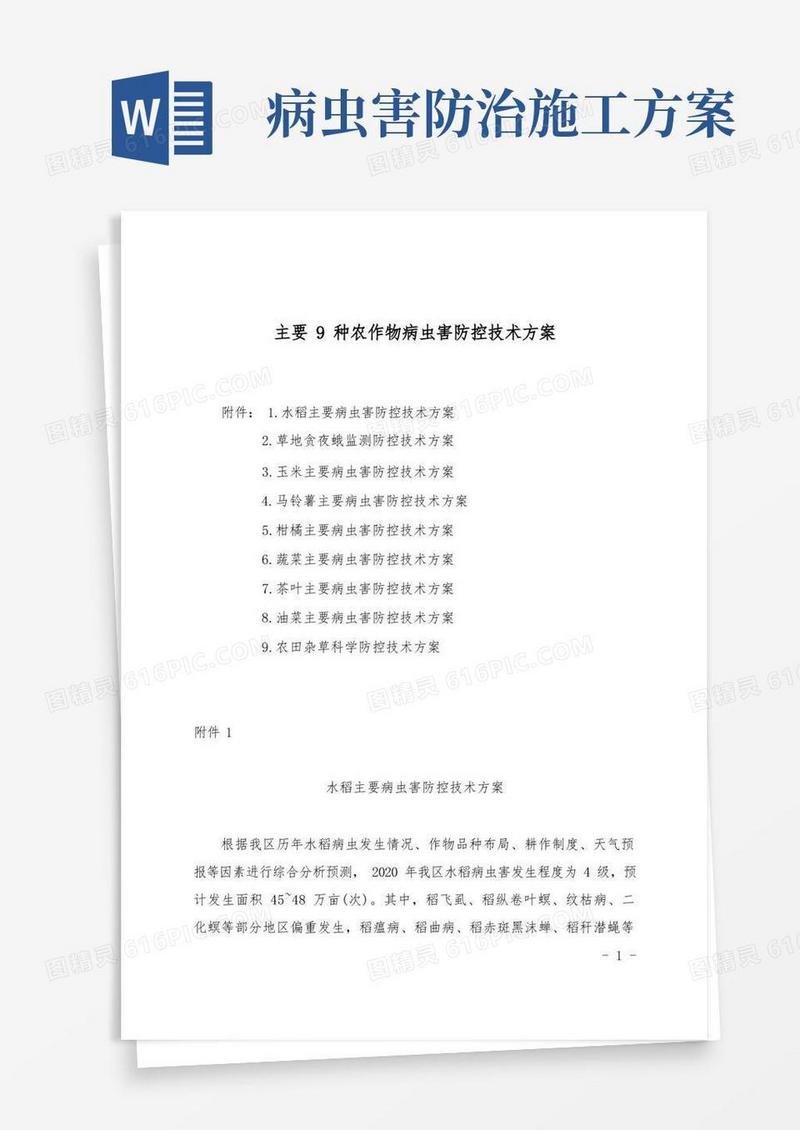 主要9种农作物病虫害防控技术方案_1(1)