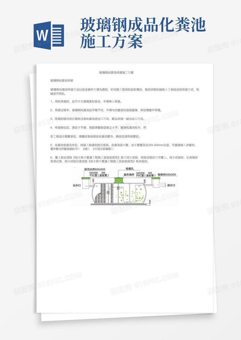 玻璃钢化粪池吊装施工方案