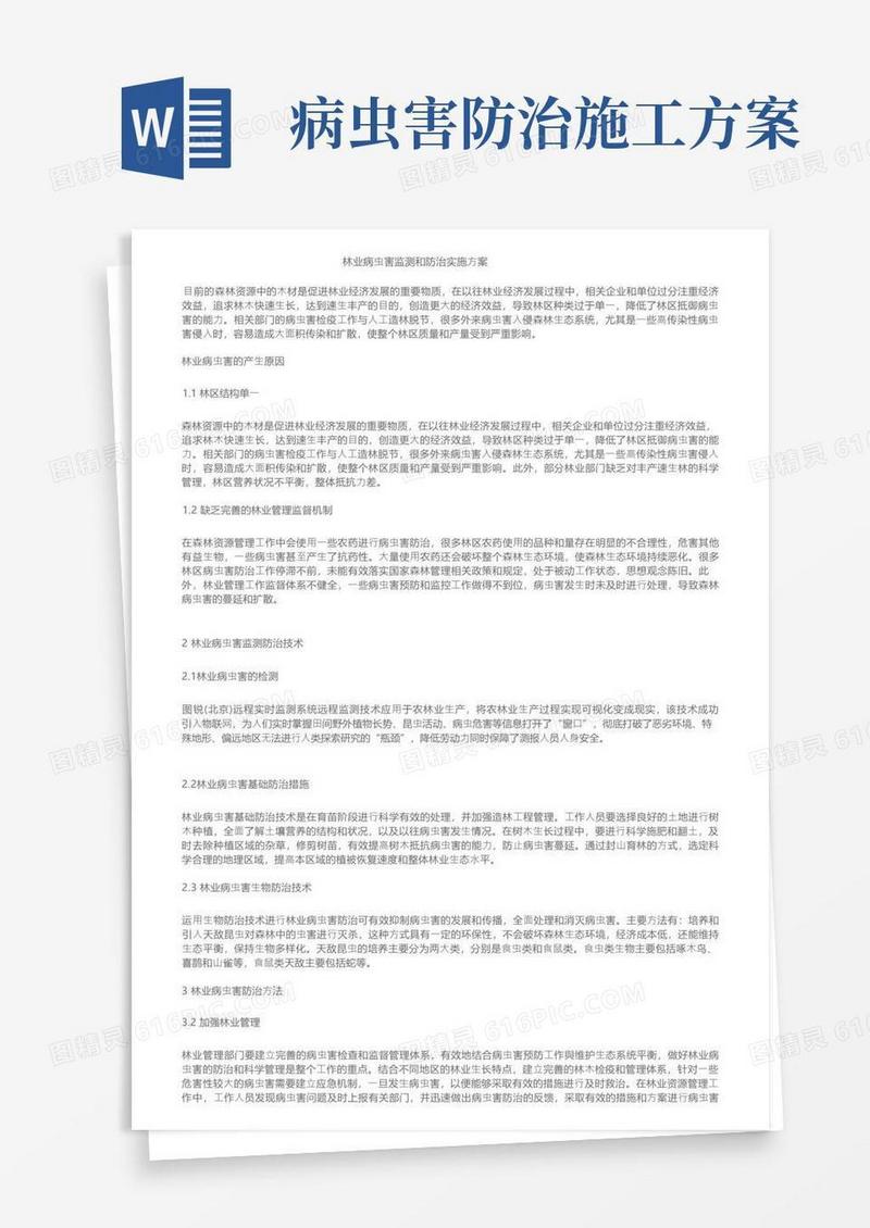 林业病虫害监测和防治实施方案