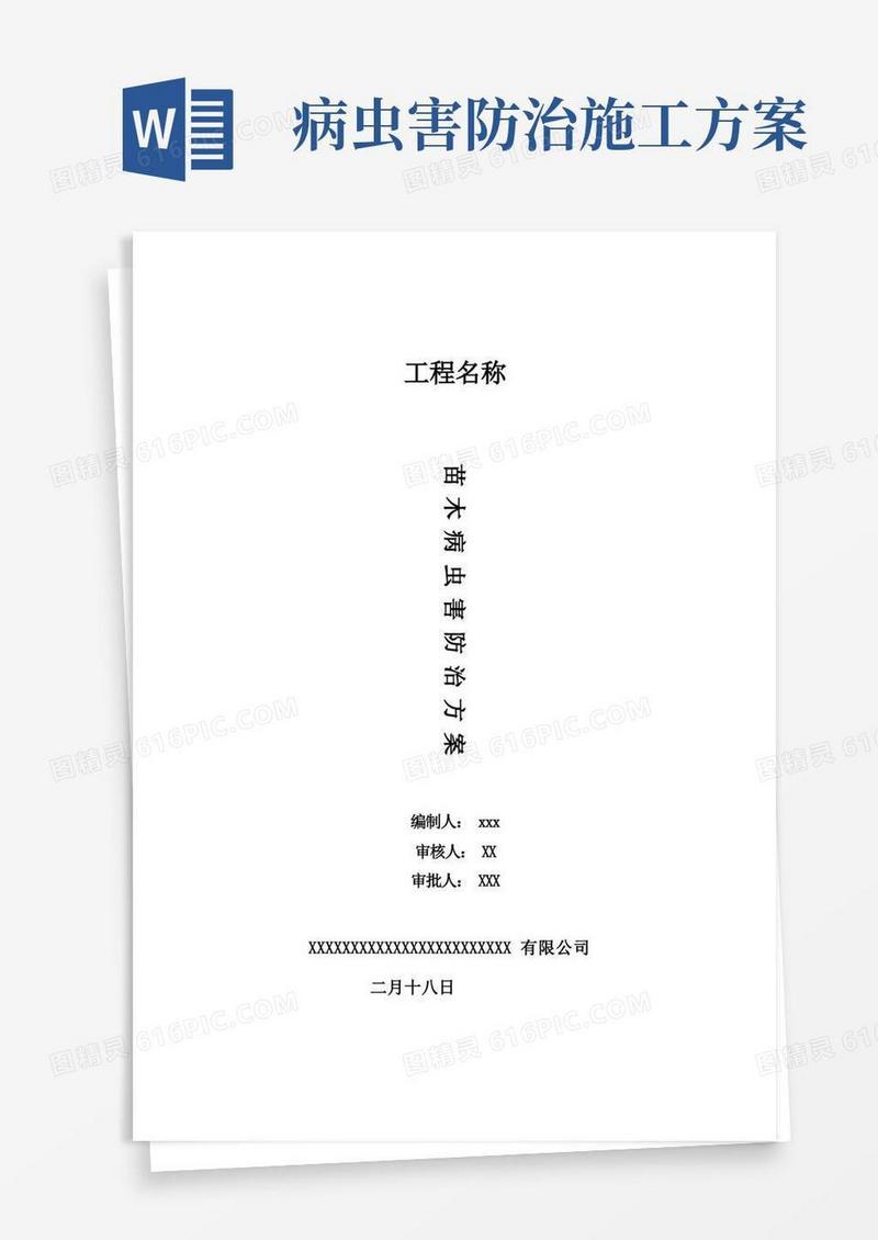 病虫害防治专题方案