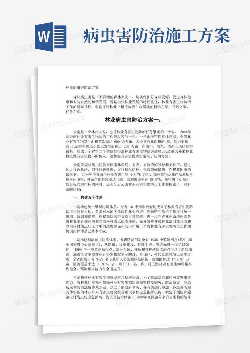 林业病虫害防治方案