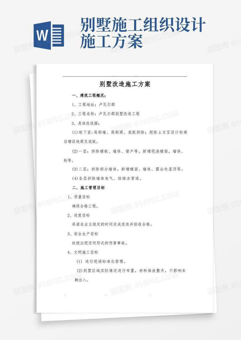 别墅改造工程施工组织设计方案