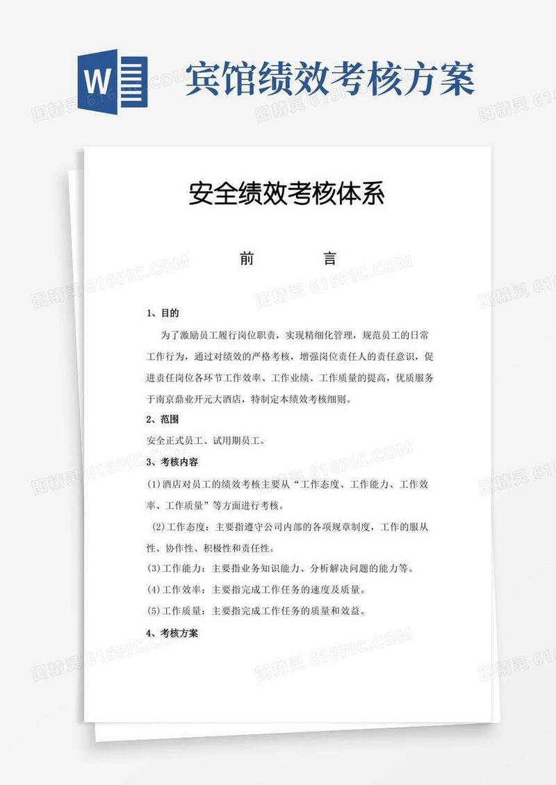 酒店安全绩效考核细则