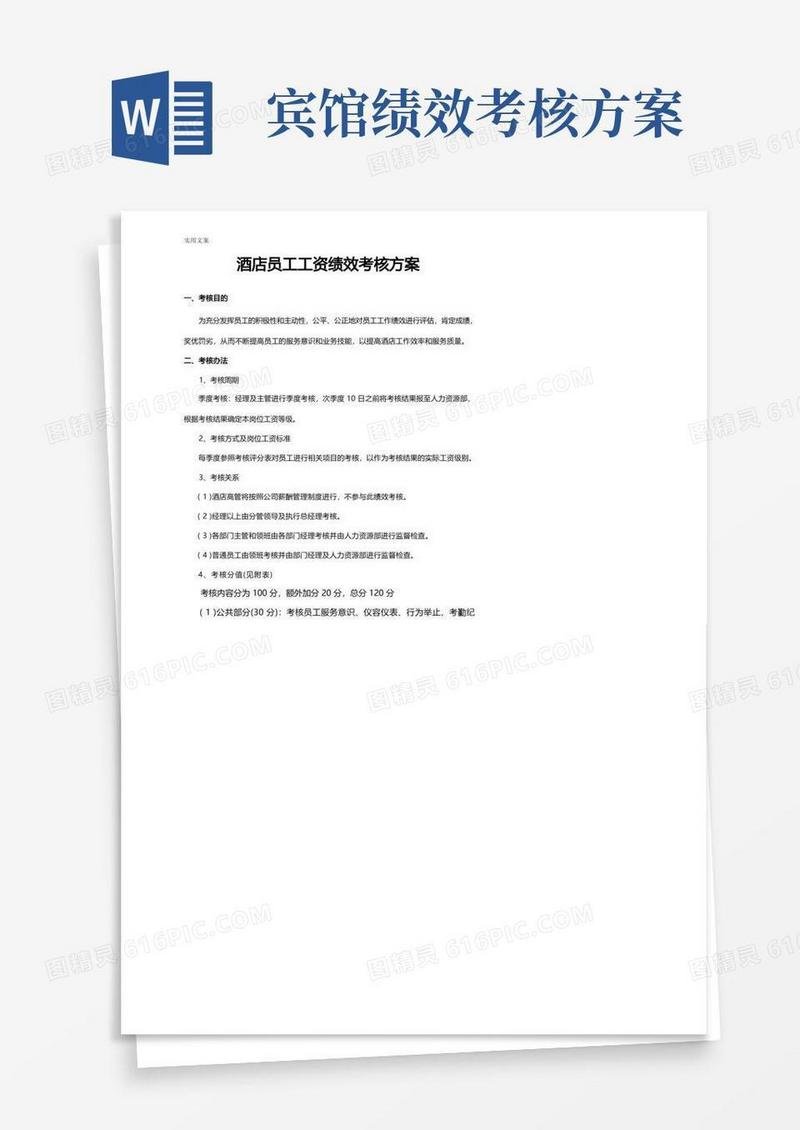 酒店员工绩效考核方案设计