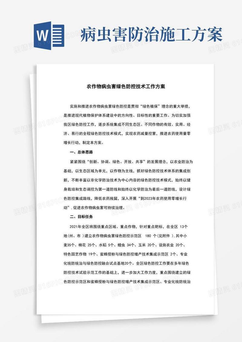 农作物病虫害绿色防控技术工作方案