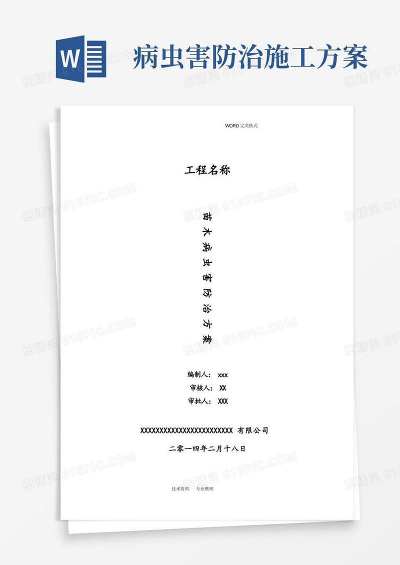 病虫害防治方案说明