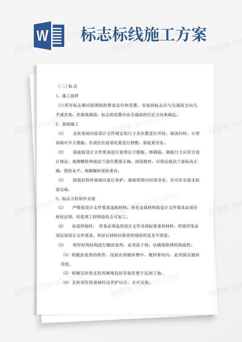 标志标线工程施工方案