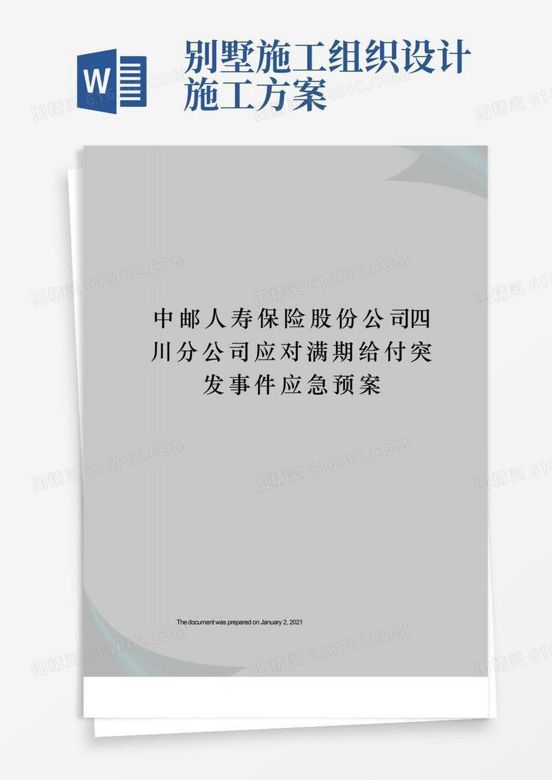中邮人寿保险股份公司四川分公司应对满期给付突发事件应急预案
