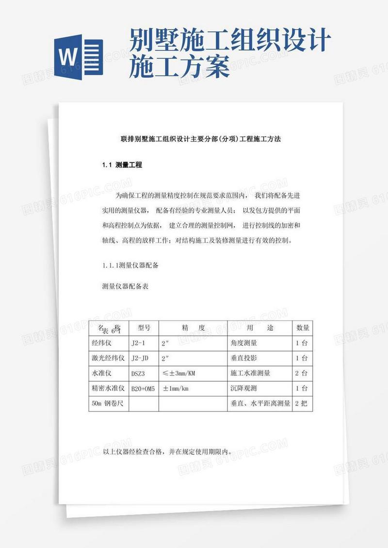 联排别墅施工组织设计主要分部(分项)工程施工方法