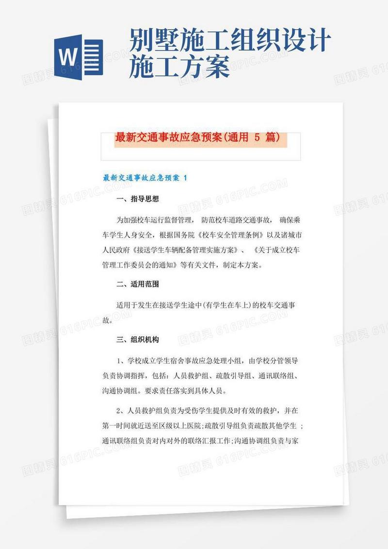 最新交通事故应急预案(通用5篇)