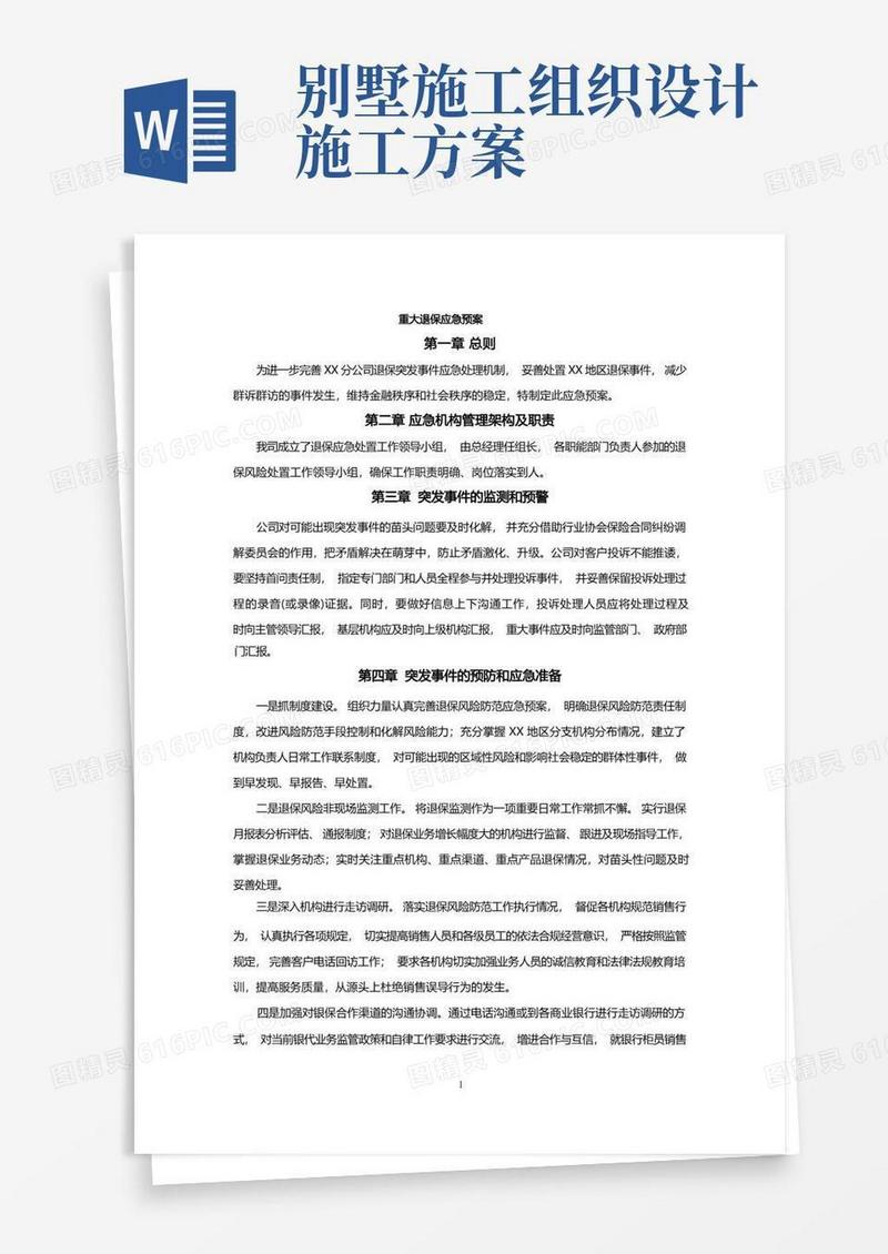 保险公司重大退保应急预案